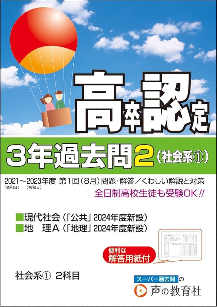 高卒程度認定試験2 2024年度用 3年過去問・社会系① 現代社会・地理A