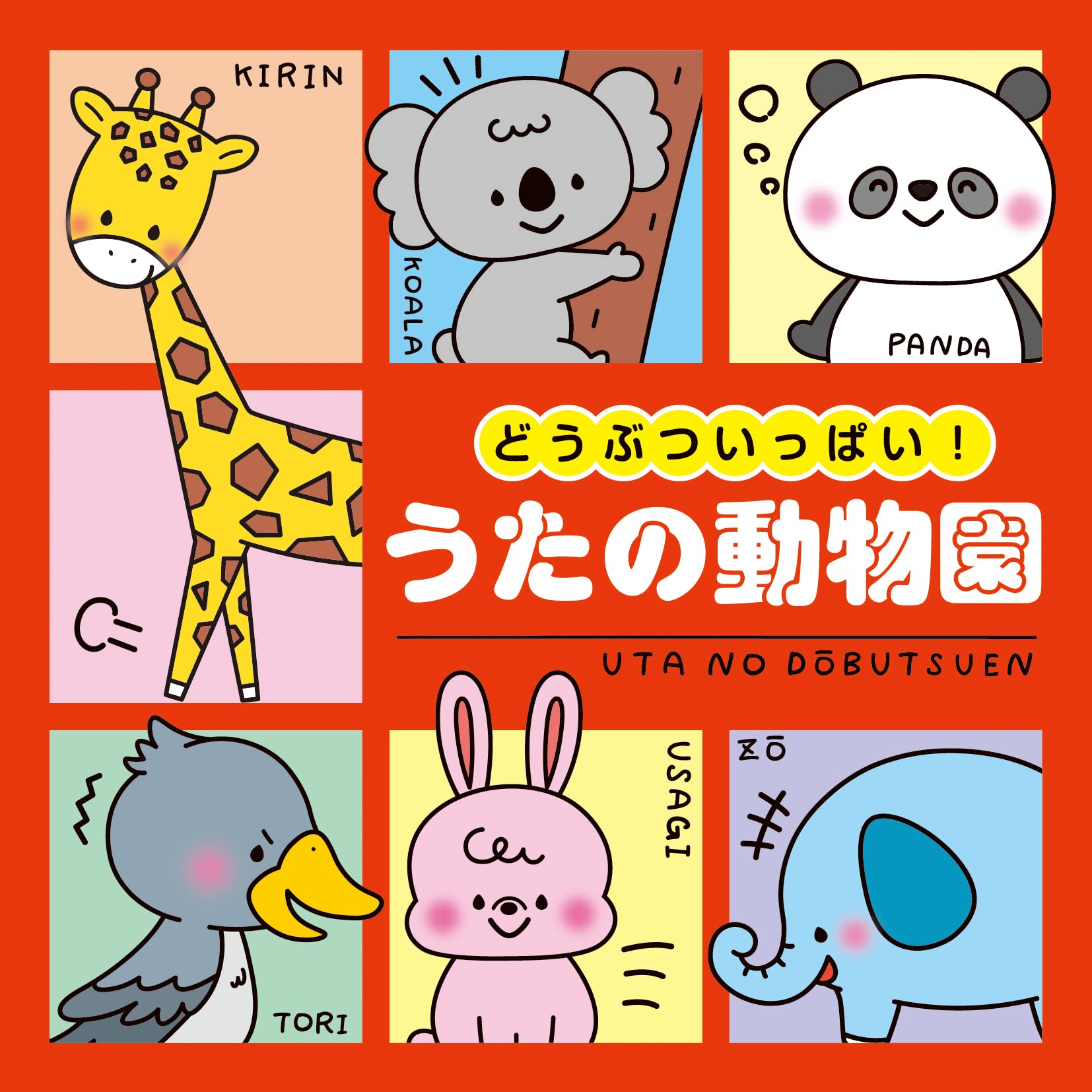 Amazon.co.jp: どうぶついっぱい！うたの動物園【コロムビアキッズ