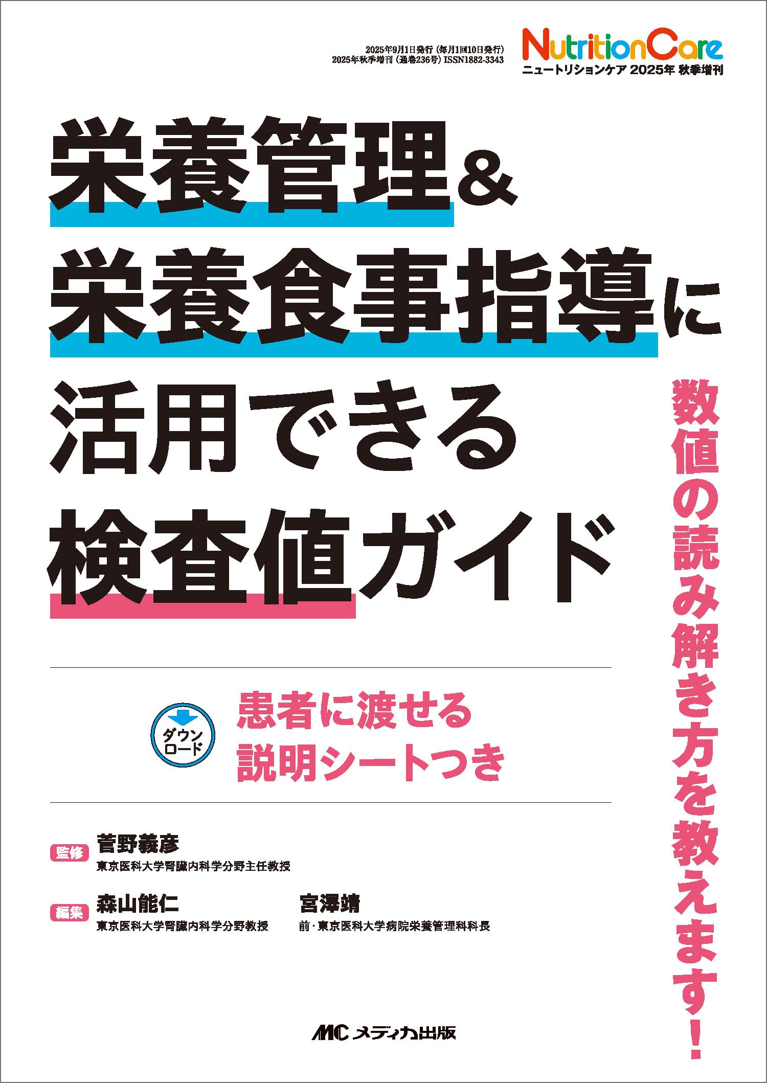 栄養管理＆栄養食事指導に活用できる検査値ガイド：数値の読み解き方を