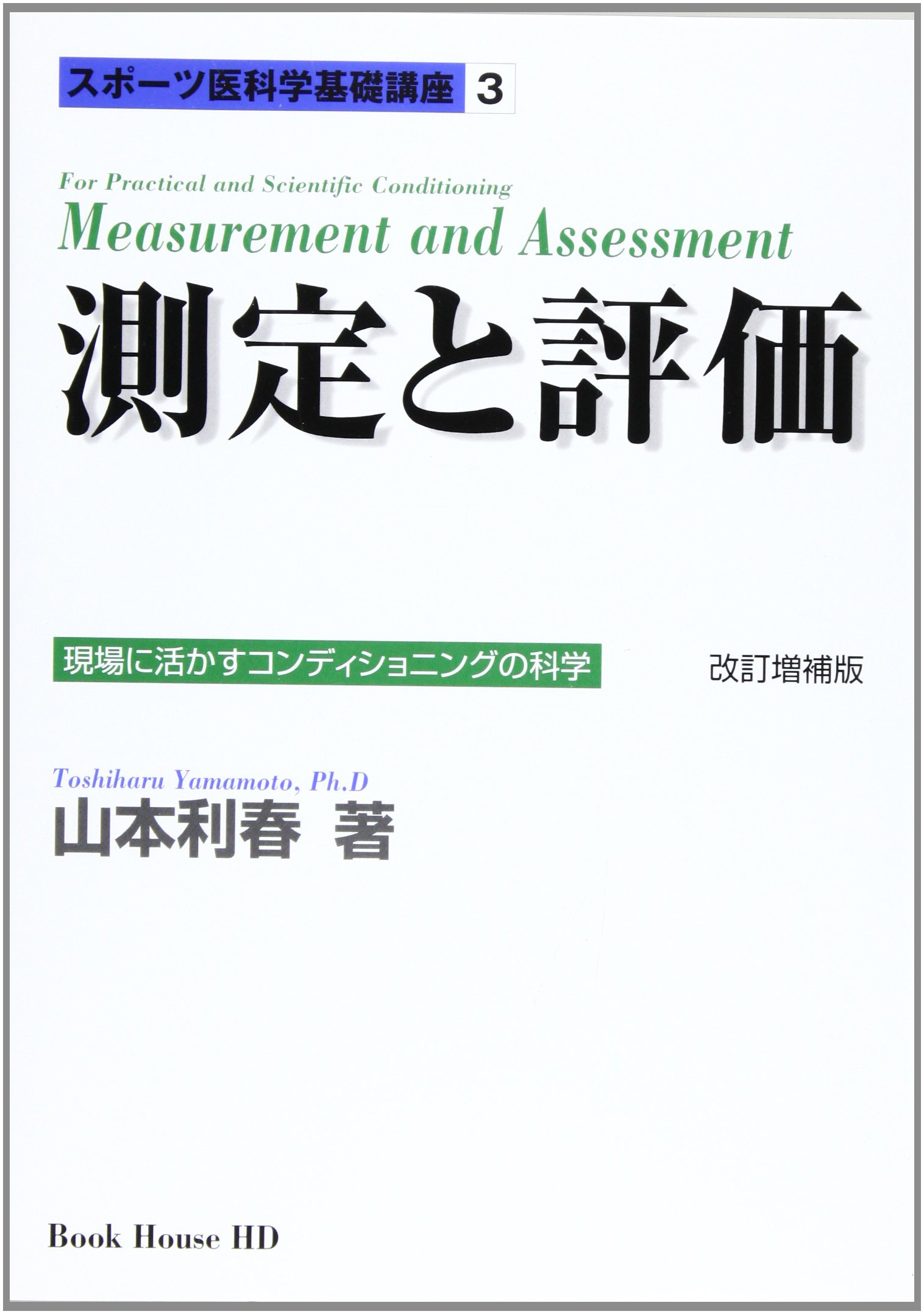 Amazon.co.jp: 測定と評価 現場に活かすコンディショニングの科学 改訂