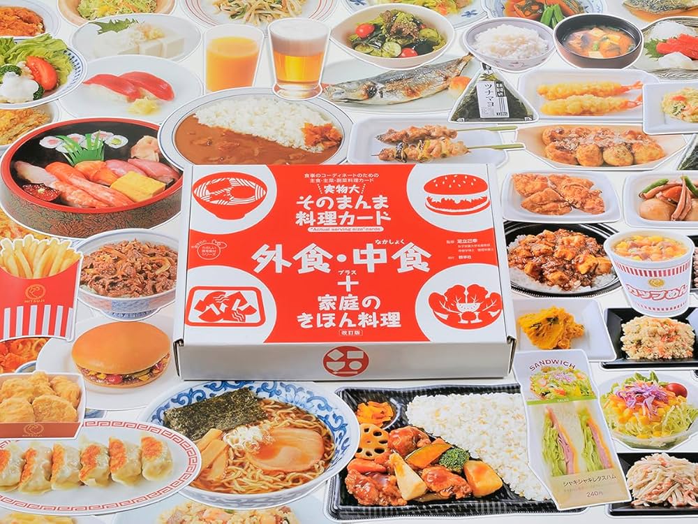 実物大・そのまんま料理カード 外食・中食＋家庭のきほん料理 改訂版