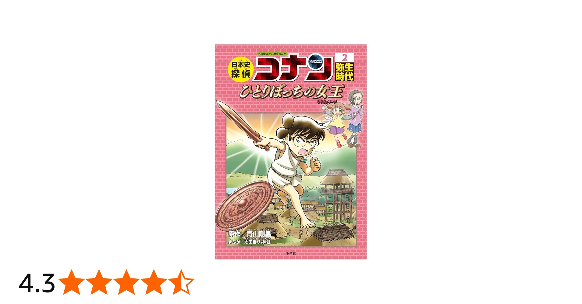 日本史探偵コナン 2 弥生時代: 名探偵コナン歴史まんが | 青山 剛昌