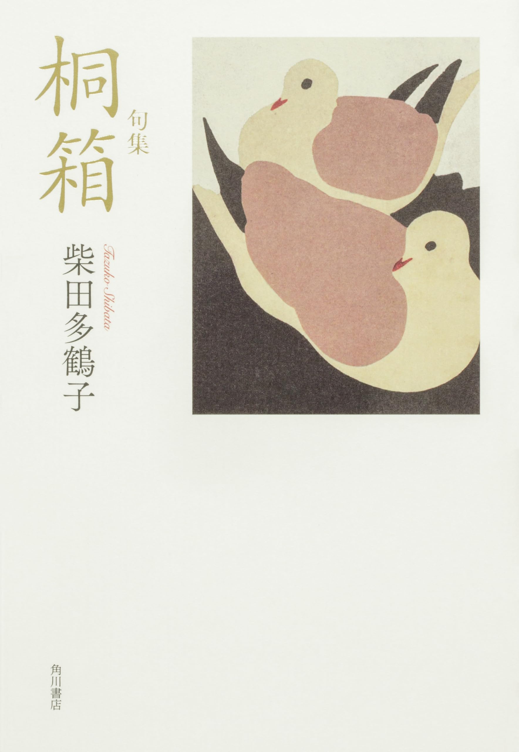 句集 桐箱 角川俳句叢書 日本の俳人100 | 柴田 多鶴子 |本 | 通販 | Amazon