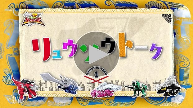 Amazon.co.jp: スーパー戦隊シリーズ 騎士竜戦隊リュウソウジャー Blu