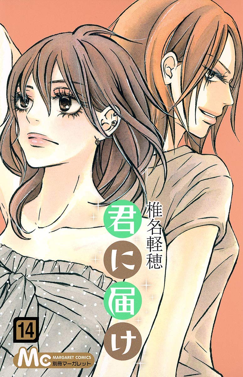 Amazon.co.jp: 君に届け 14 (マーガレットコミックス) : 椎名 軽穂: 本