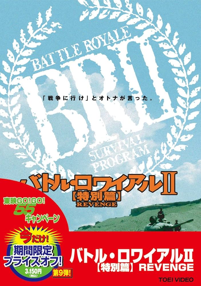 Amazon.co.jp: バトル・ロワイアルII 特別篇 REVENGE [DVD] : 藤原竜也