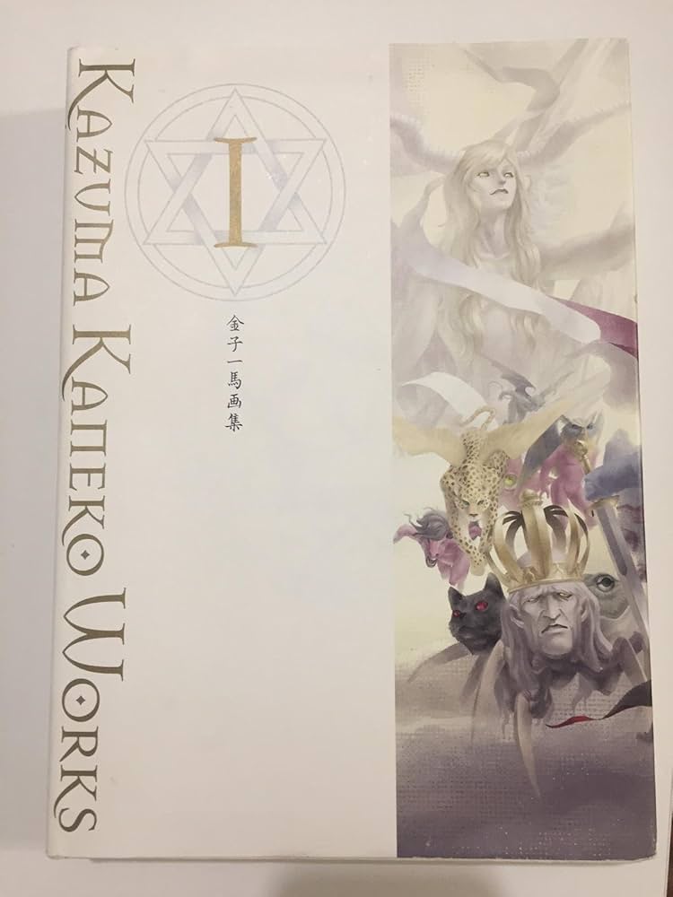 Amazon.co.jp: 金子一馬画集 I : 金子 一馬: 本