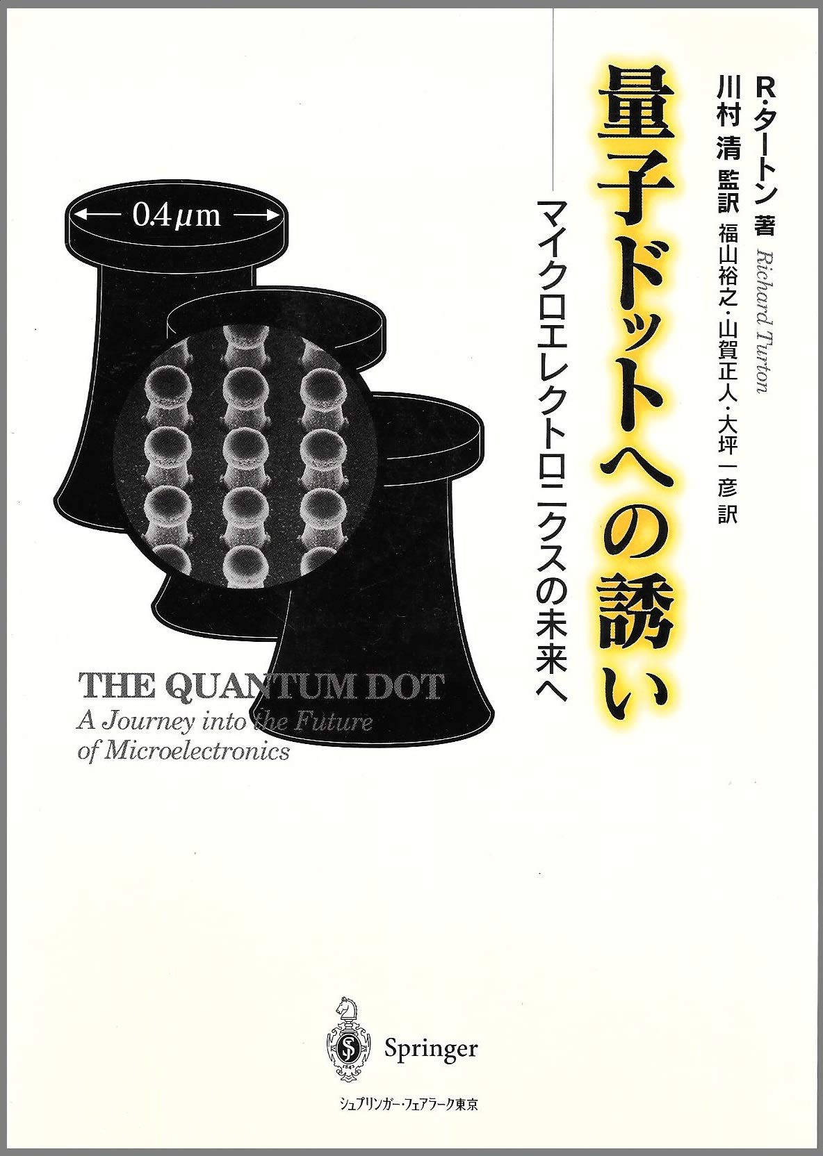量子ドットへの誘い: マイクロエレクトロニクスの未来へ | R. タートン