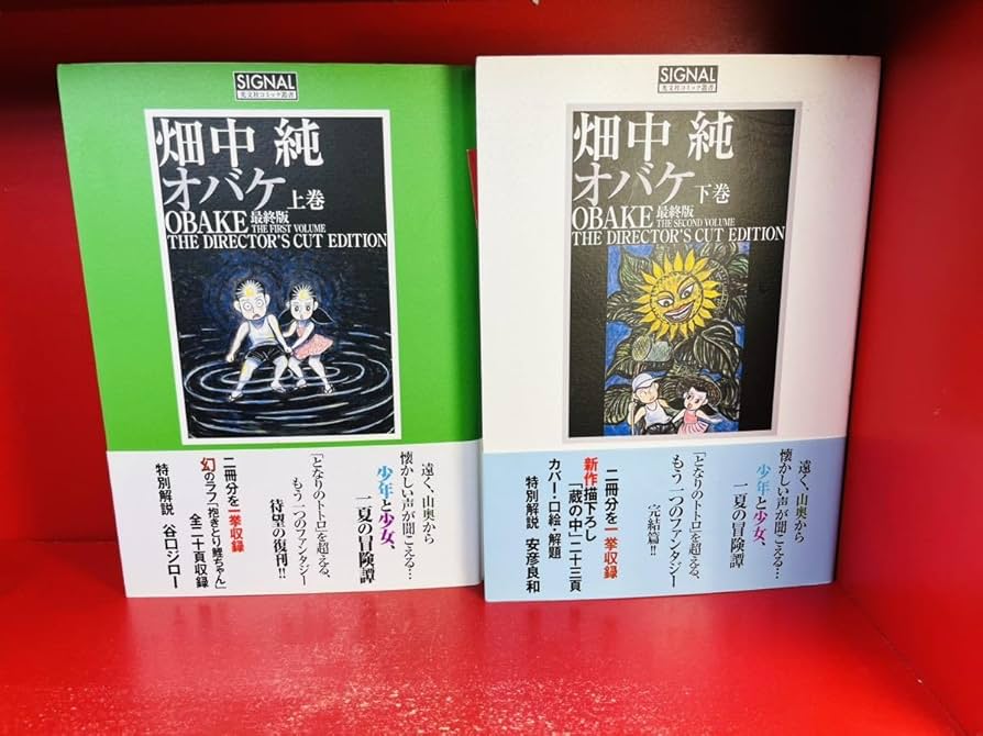 光文社】オバケ (最終版 )上巻 / 畑中純 【公式通販】