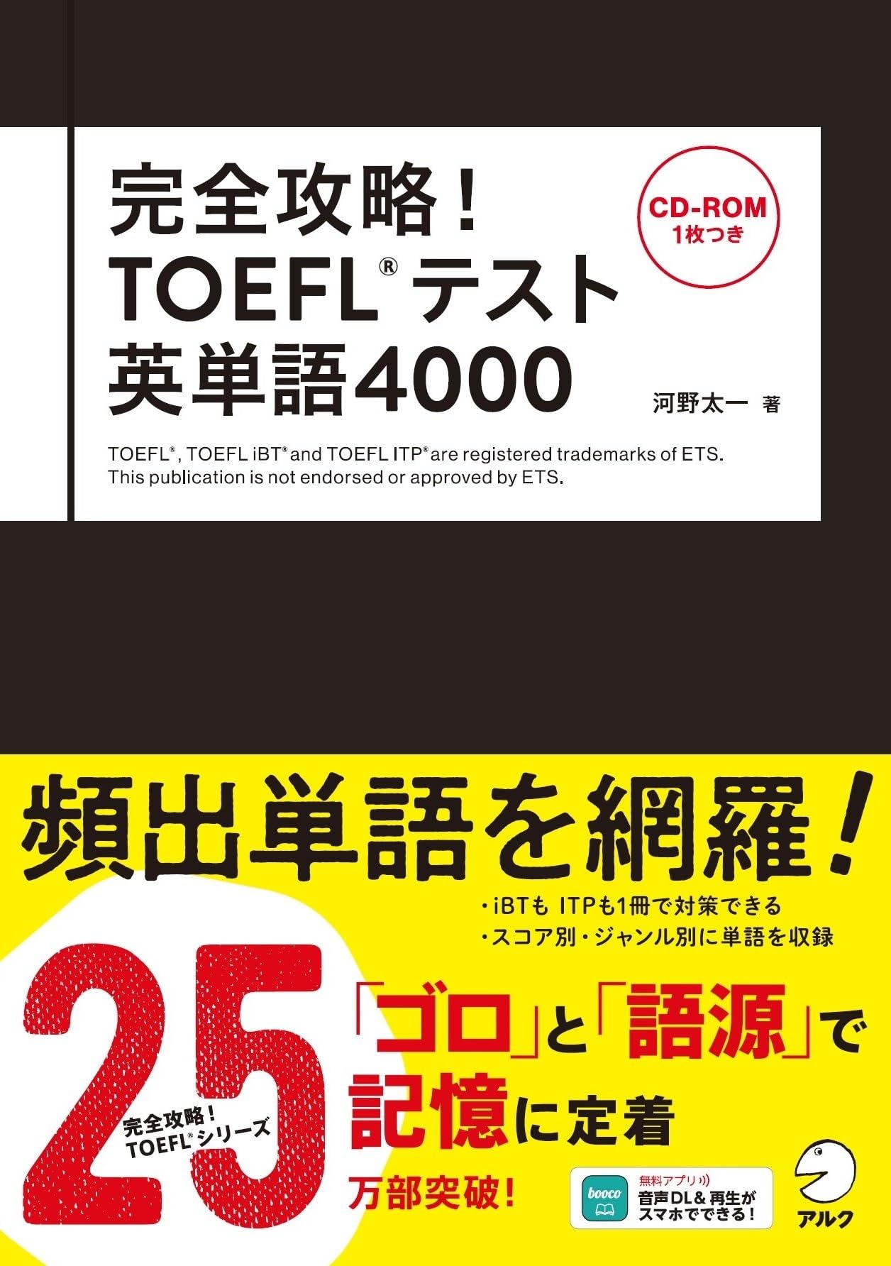 CD-ROM・音声DL付】完全攻略! TOEFL(R)テスト英単語4000 | 河野 太一