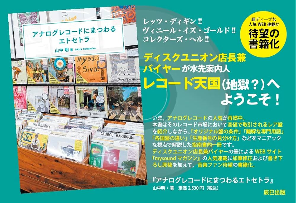 アナログレコードにまつわるエトセトラ | 山中 明 |本 | 通販 | Amazon