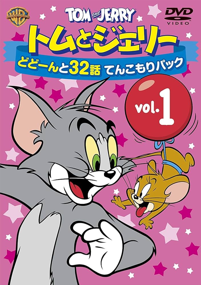 Amazon.co.jp: トムとジェリー どどーんと32話 てんこもりパック Vol.1