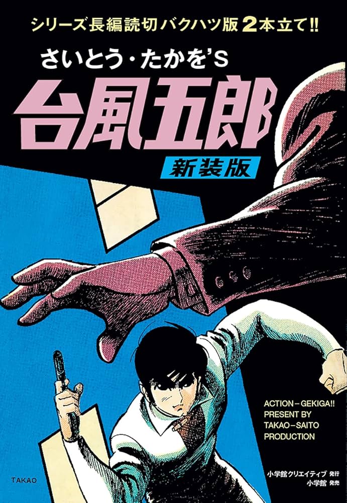 台風五郎 新装版 | さいとう・たかを |本 | 通販 | Amazon