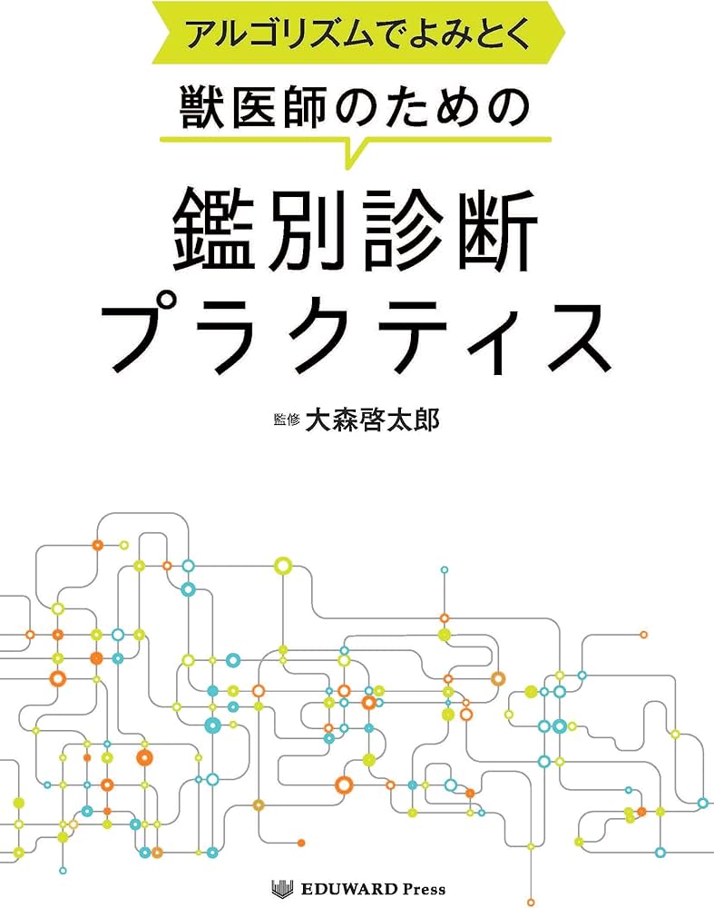 Amazon.co.jp: アルゴリズムでよみとく 獣医師のための 鑑別診断