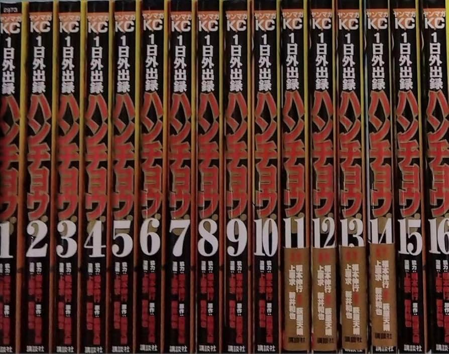 Amazon.co.jp: 1日外出録ハンチョウ 全巻セット : ホーム＆キッチン