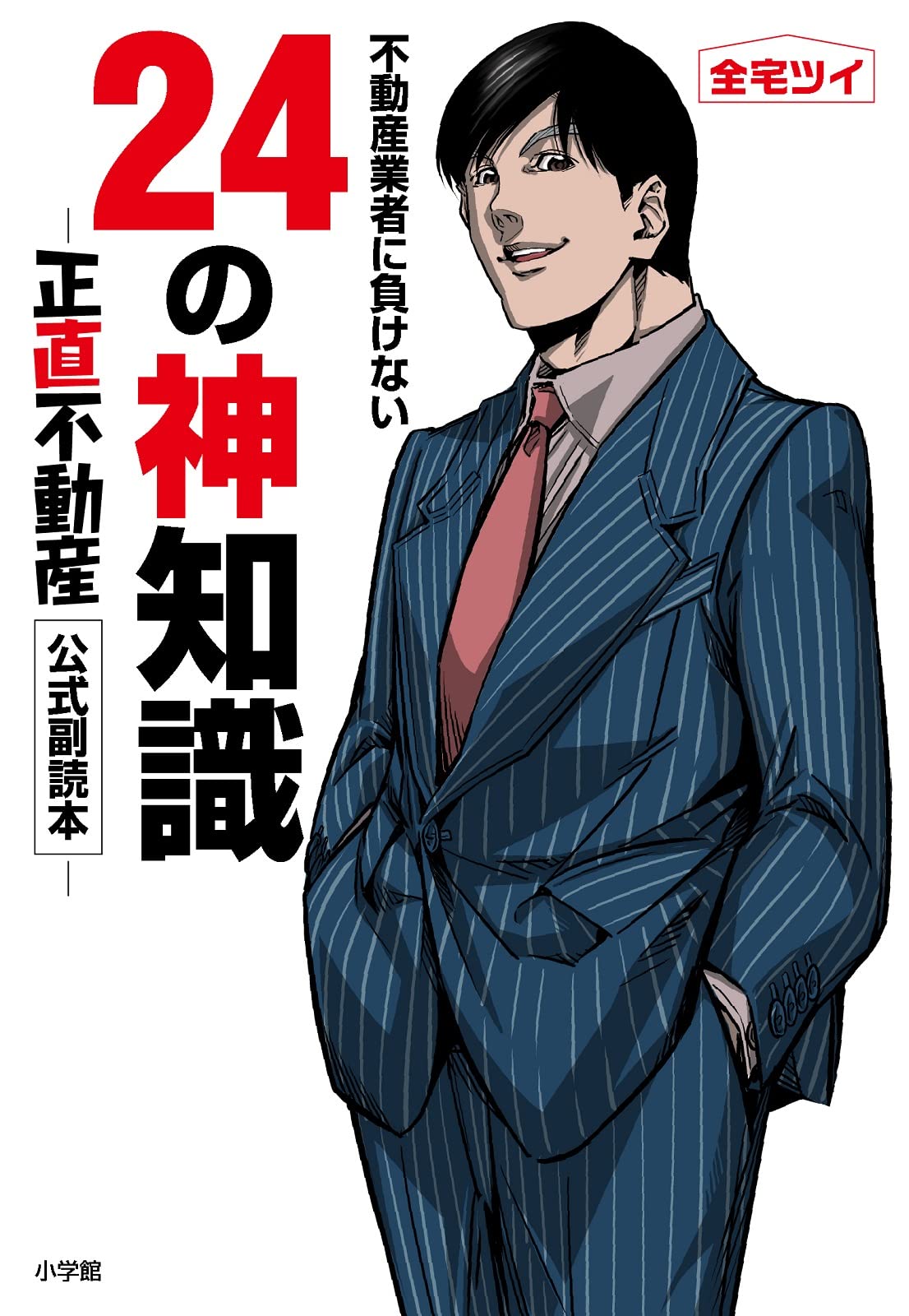 不動産業者に負けない24の神知識-『正直不動産』公式副読本-: -『正直