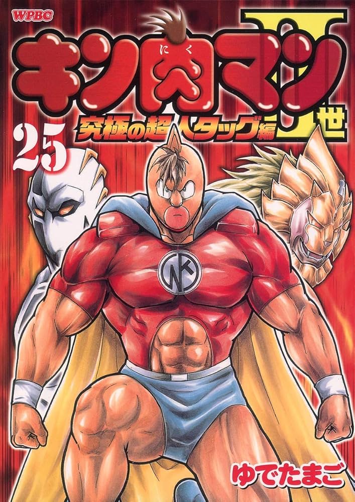Amazon.co.jp: キン肉マン2世 究極の超人タッグ編 25 (プレイボーイ