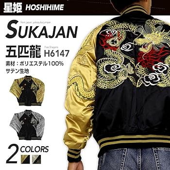 Amazon.co.jp: [星姫] Hoshihime 和柄 総刺繍 サテン スカジャン （五