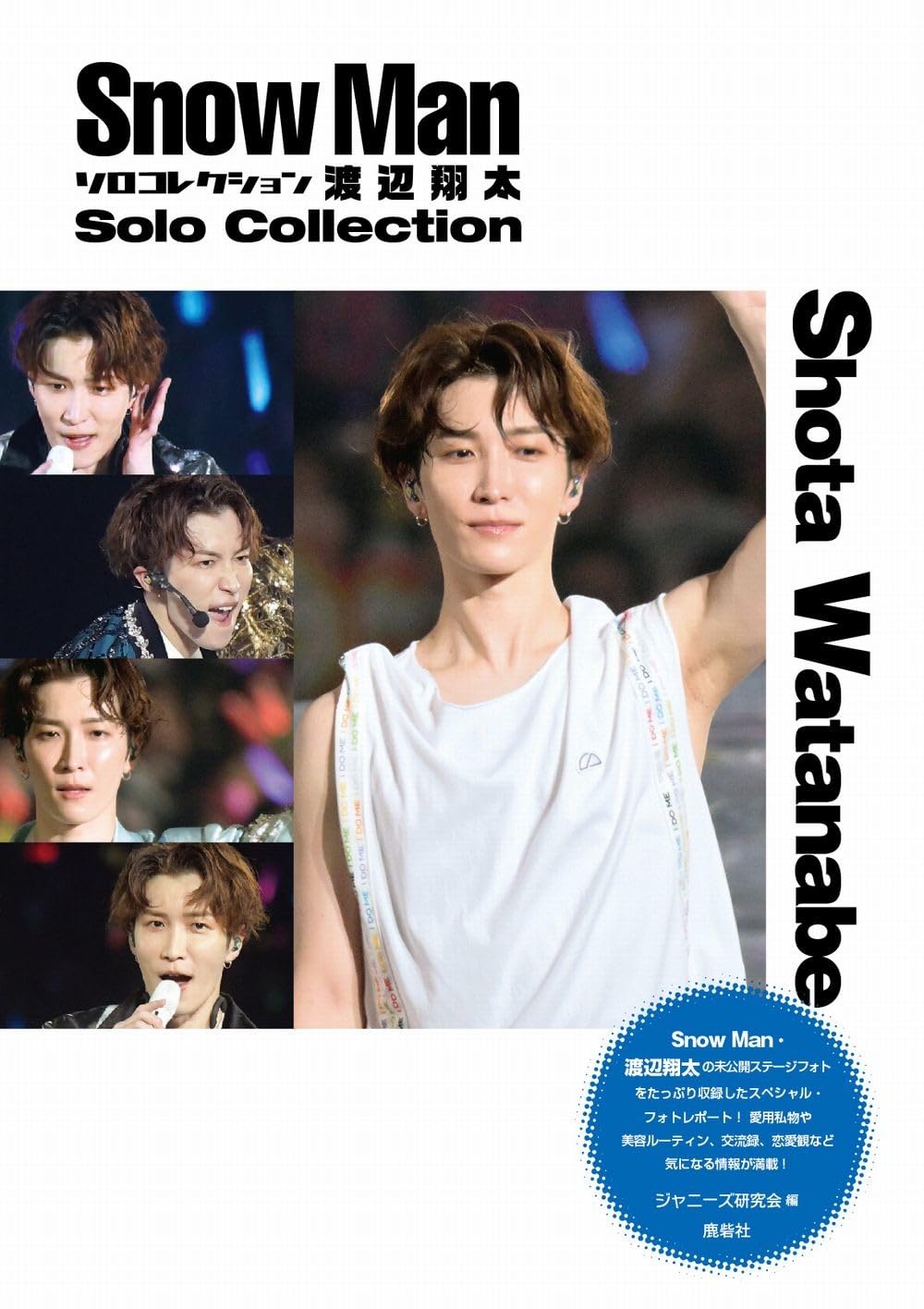 Snow Man ソロコレクション 渡辺翔太 | ジャニーズ研究会 |本 | 通販