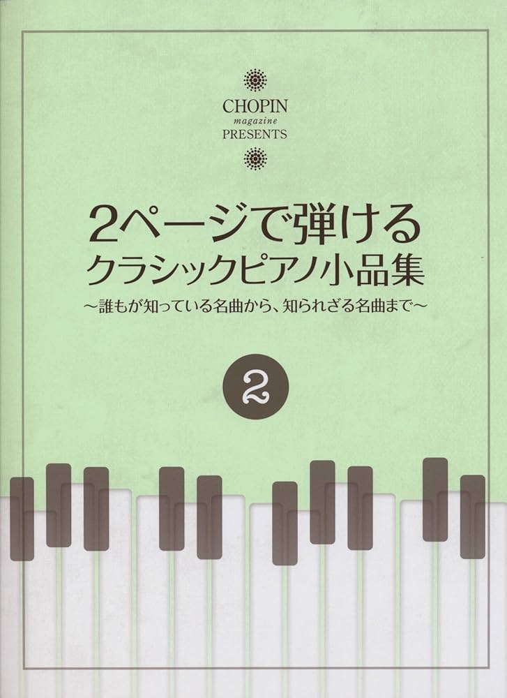 ショパンマガジンプレゼンツ 2ページで弾ける クラシックピアノ小品集
