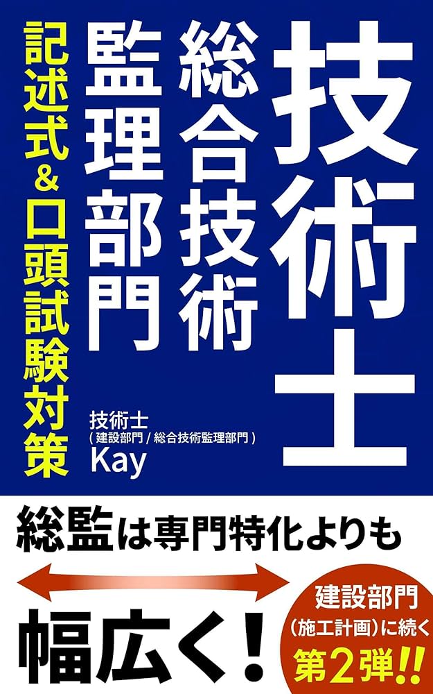 Amazon.co.jp: 技術士 総合技術監理部門 記述式＆口頭試験対策: 総監は