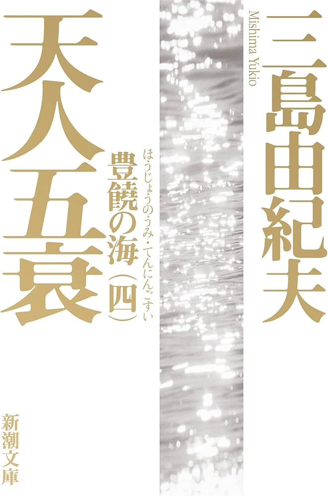 豊饒の海 第四巻 天人五衰 (てんにんごすい) | 由紀夫, 三島 |本
