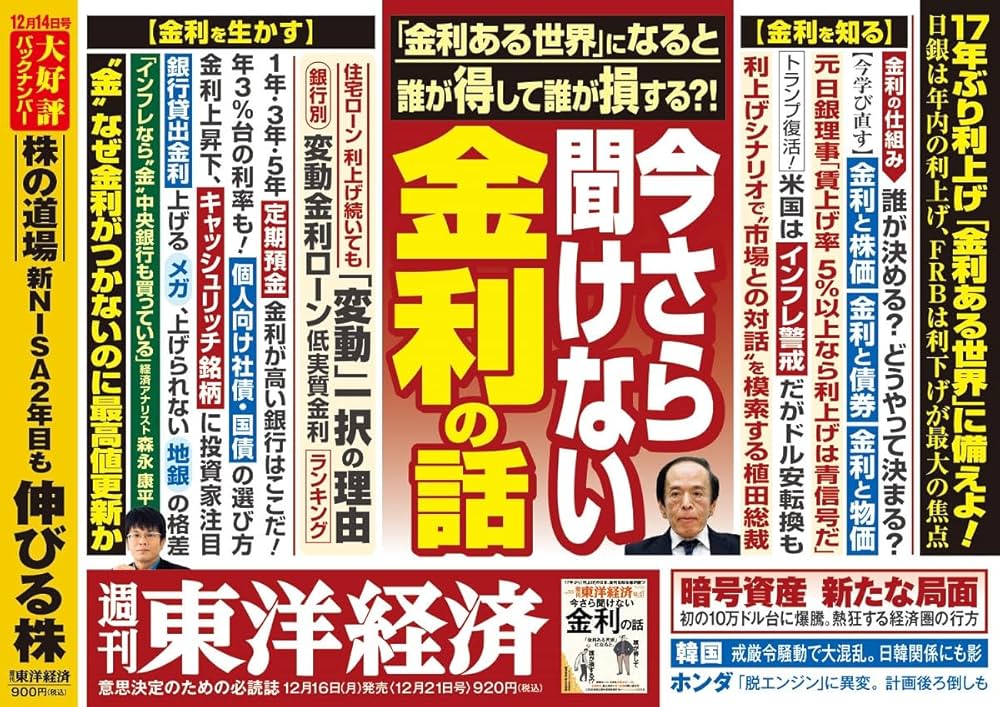 週刊東洋経済 2024年12/21号（今さら聞けない金利の話）[雑誌] | 週刊
