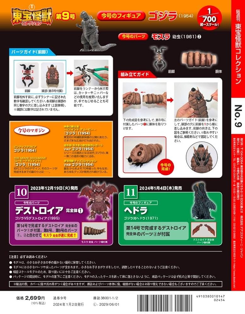 東宝怪獣コレクション 9号 (ゴジラ(1954)/モスラ 幼虫2) [分冊百科