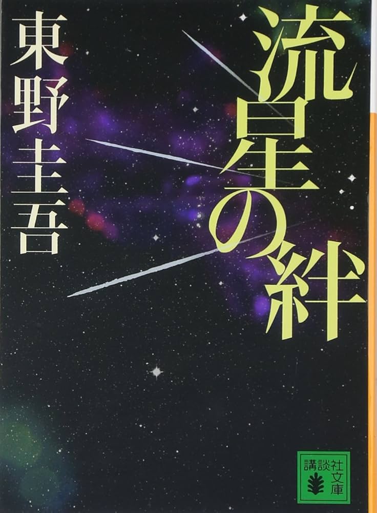 Amazon.co.jp: 流星の絆 (講談社文庫 ひ 17-27) : 東野 圭吾: 本