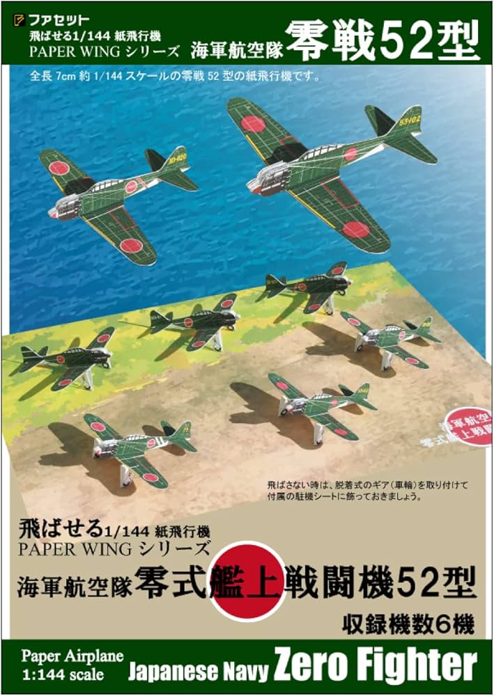 Amazon | ファセット 飛ばせる1/144紙飛行機 零式艦上戦闘機52型 H02