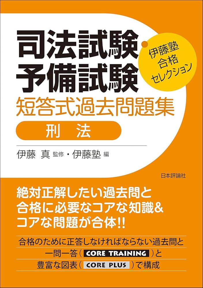 伊藤塾 合格セレクション 司法試験・予備試験 短答式過去問題集 刑法