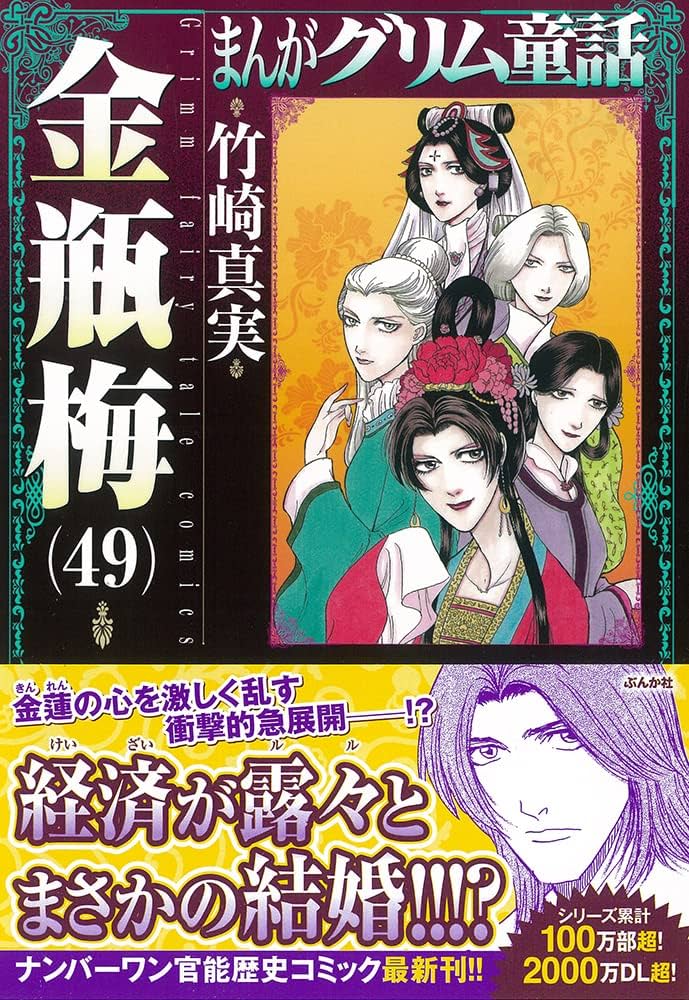 Amazon.co.jp: 金瓶梅(49) (まんがグリム童話) : 竹崎真実: 本