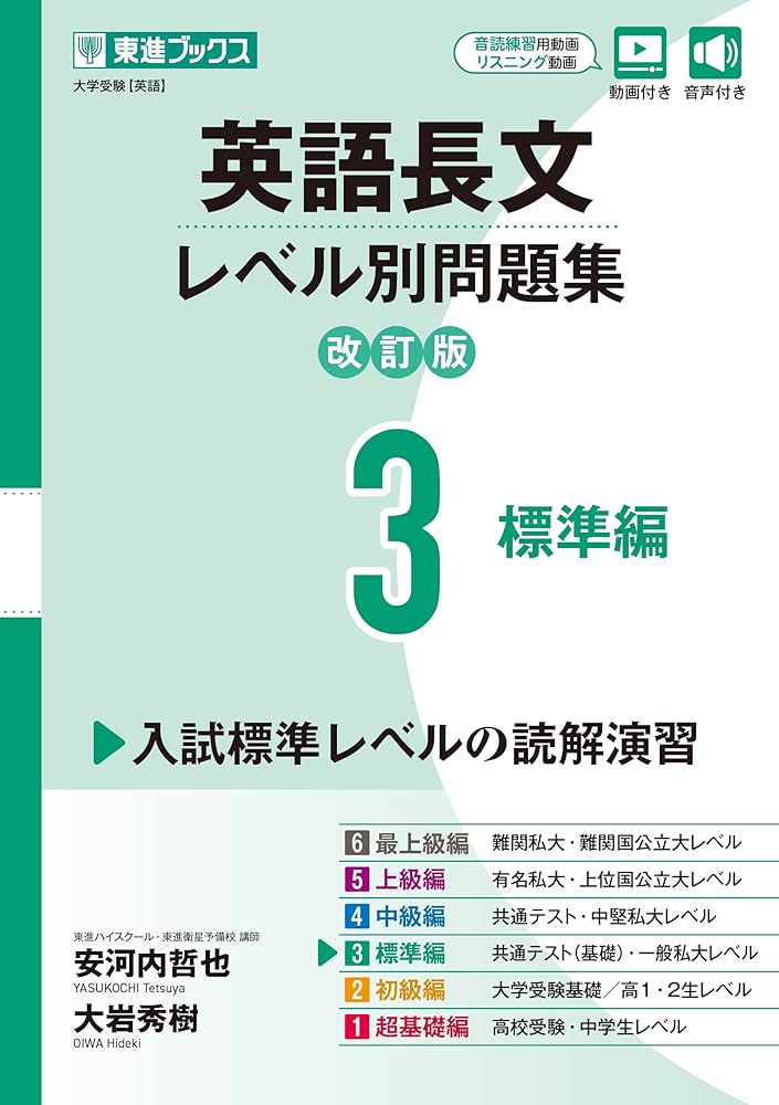 Amazon.co.jp: 英語長文レベル別問題集3 標準編【改訂版】 (東進