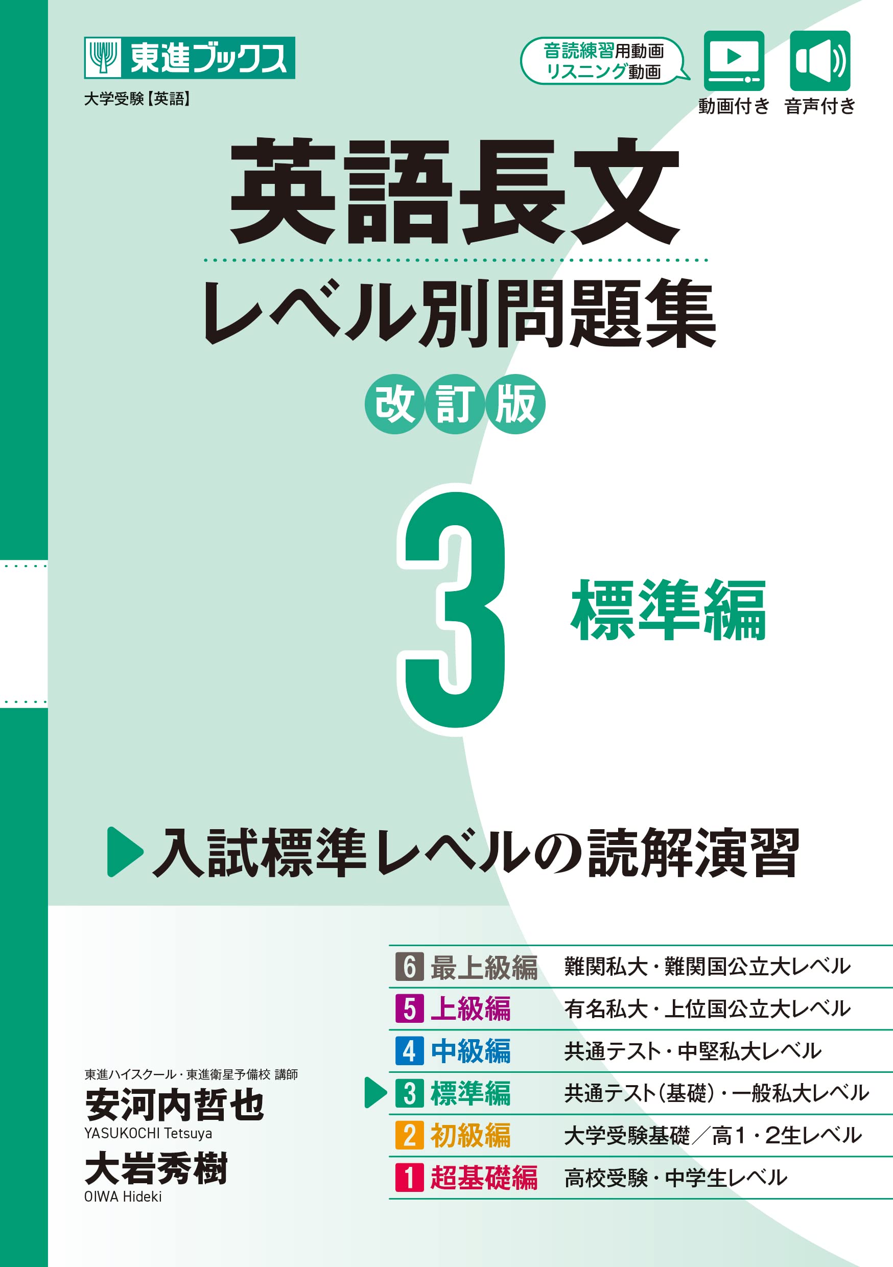 英語長文レベル別問題集3 標準編【改訂版】 (東進ブックス レベル別