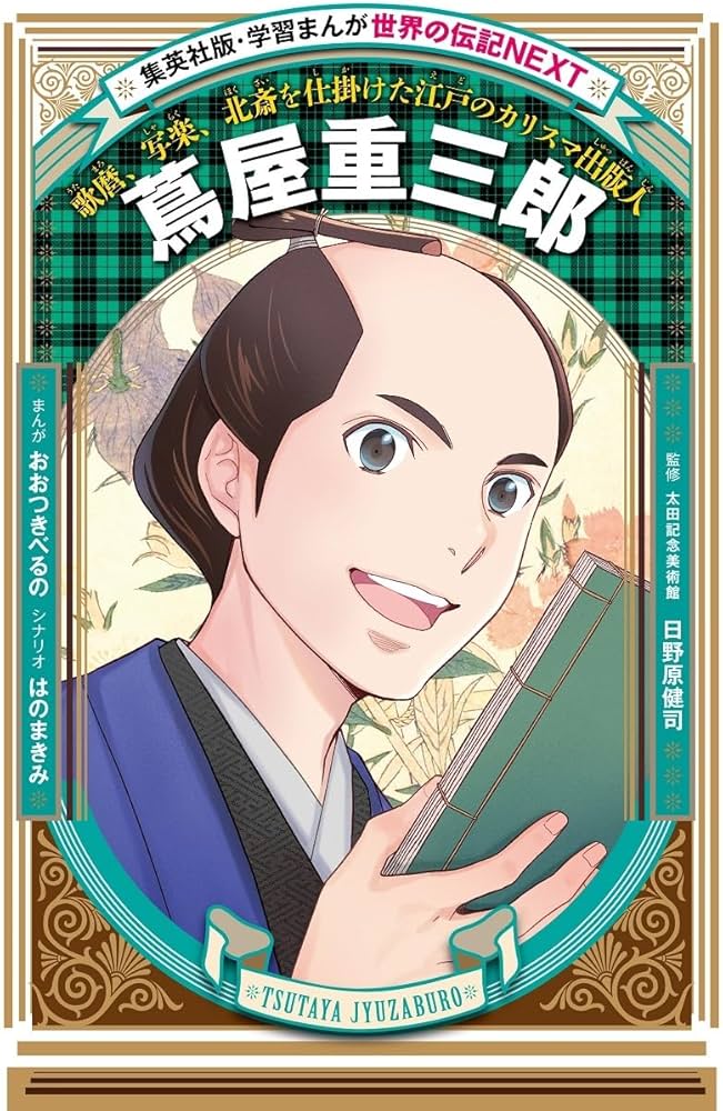 学習まんが 世界の伝記NEXT 蔦屋重三郎 (集英社版・学習まんが 世界の