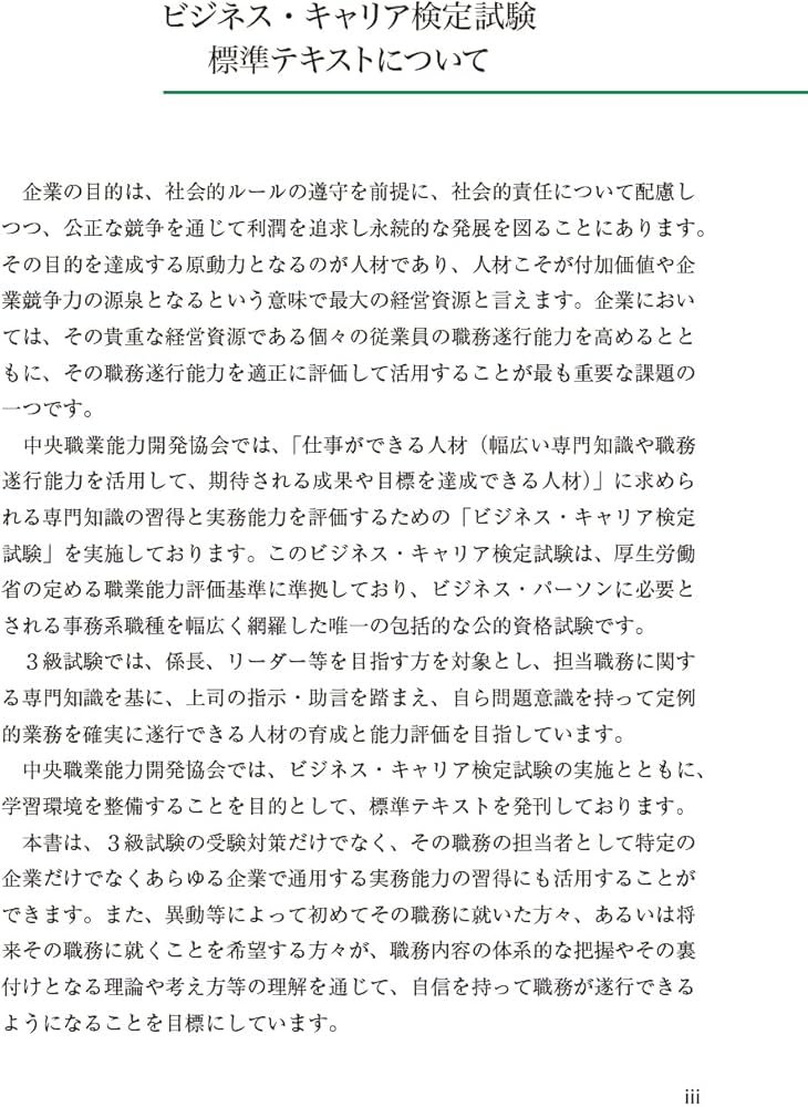 ビジネス・キャリア検定試験 標準テキスト【専門知識】生産管理