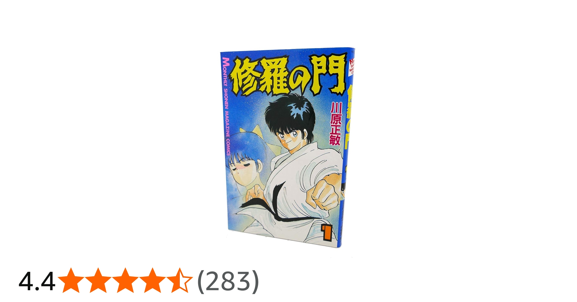 Amazon.co.jp: 修羅の門(1) (月刊マガジンコミックス) : 川原 正敏: 本