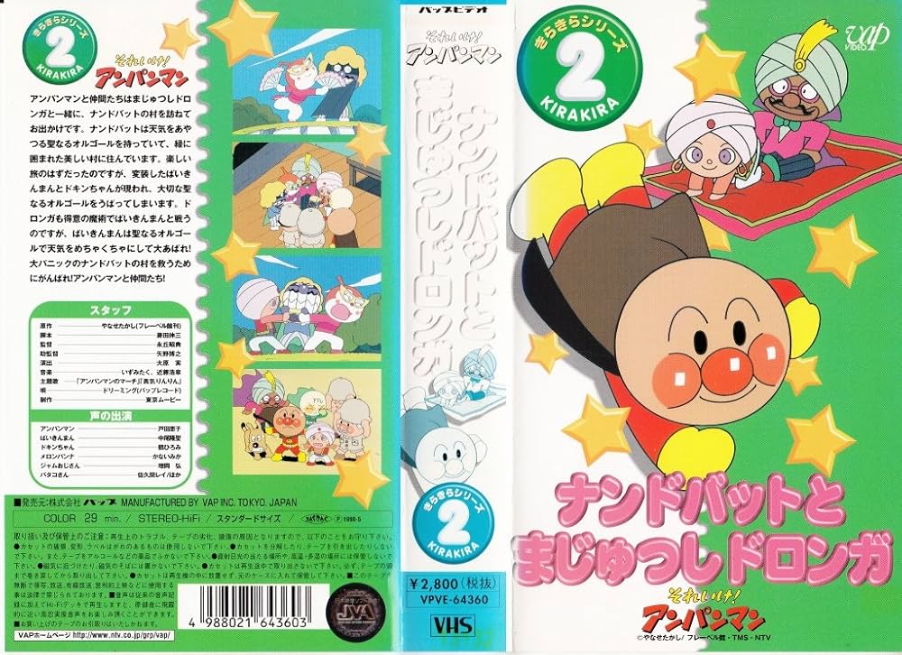 Amazon.co.jp: それいけ!アンパンマン きらきらシリーズVOL.2