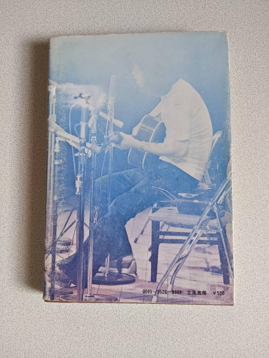 よしだたくろうさんの写真集（1972、立風書房） 吉田拓郎 写真集 いま