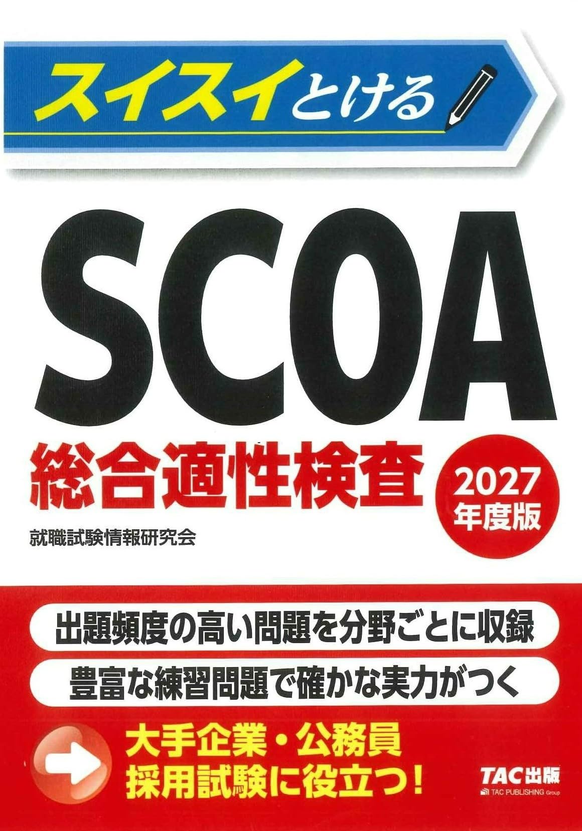 スイスイとけるSCOA総合適性検査 2027年度版 [大手企業・公務員 採用