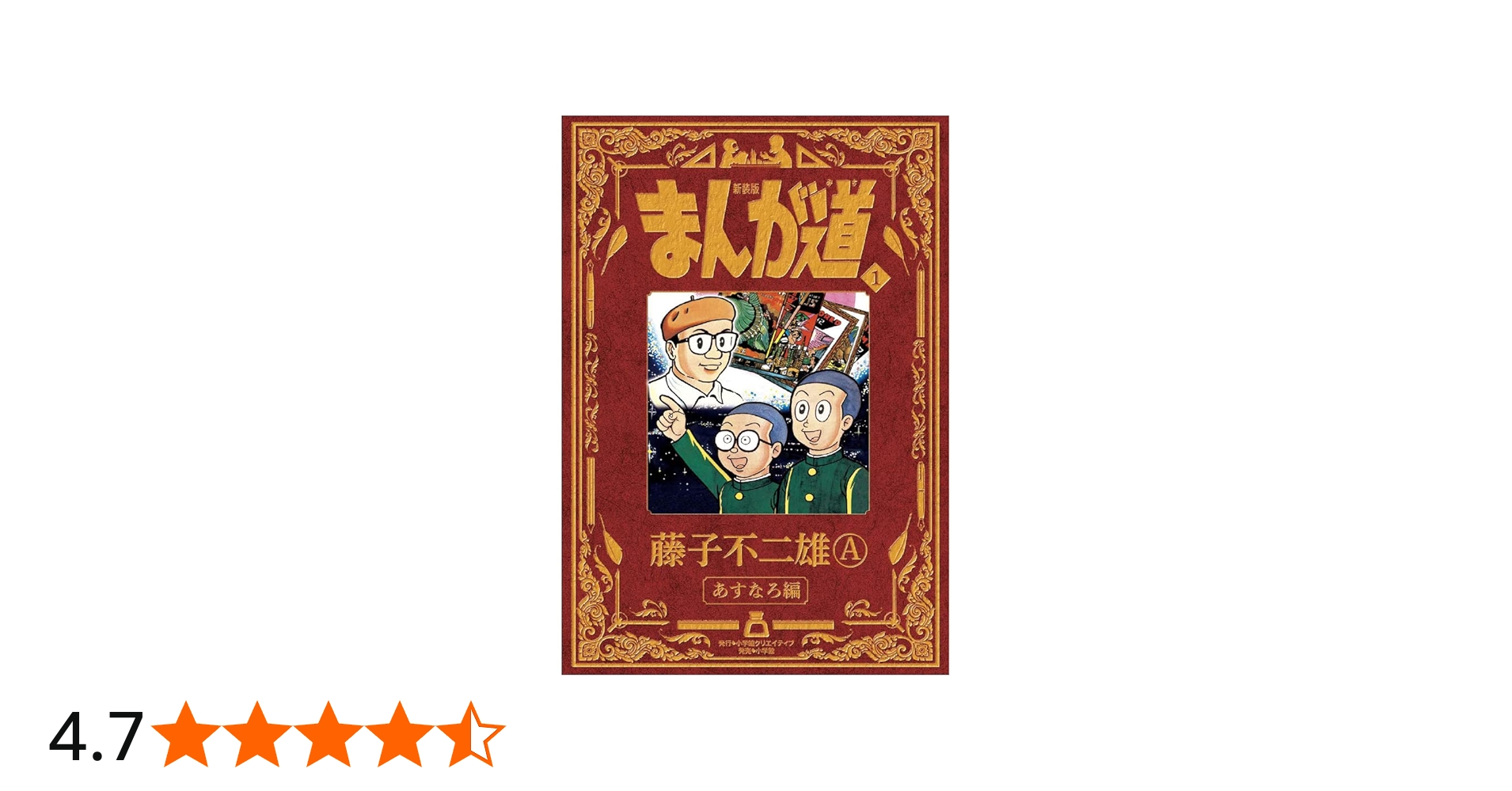 新装版 まんが道 1 | 藤子 不二雄A |本 | 通販 | Amazon