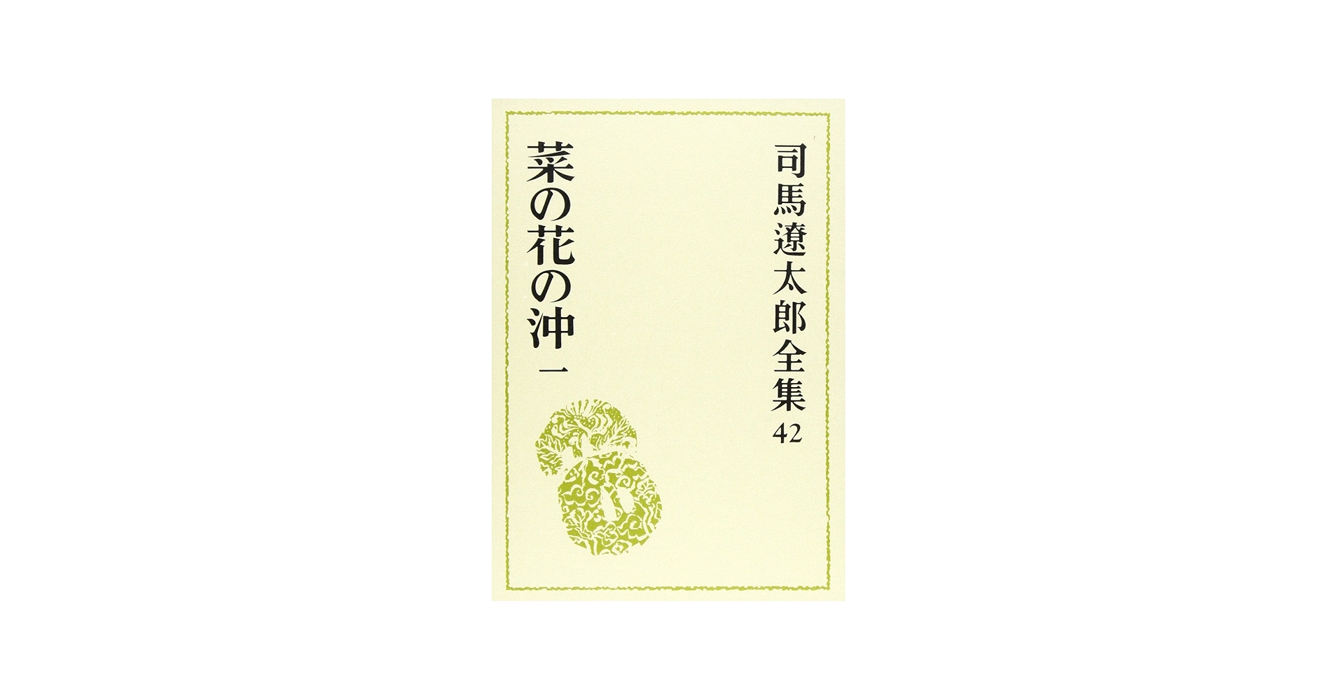 Amazon.co.jp: 司馬遼太郎全集 第42巻 菜の花の沖 1 : 司馬 遼太郎