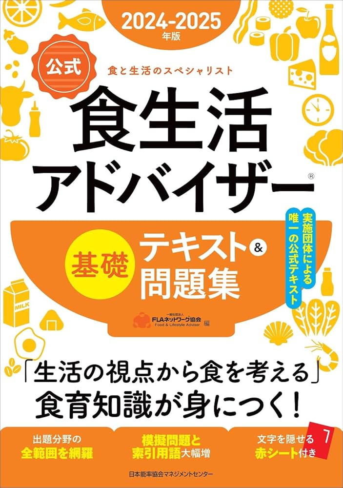 2024-2025年版【公式】食生活アドバイザー®基礎テキスト＆問題集