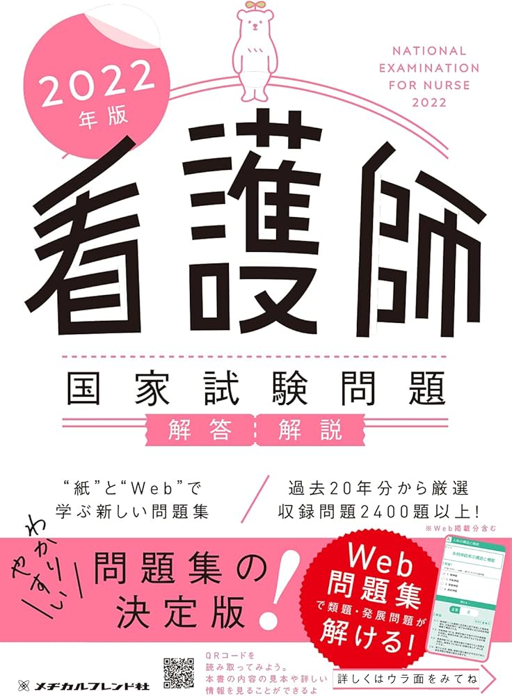 2022年版 看護師国家試験問題 解答・解説 | メヂカルフレンド社編集部