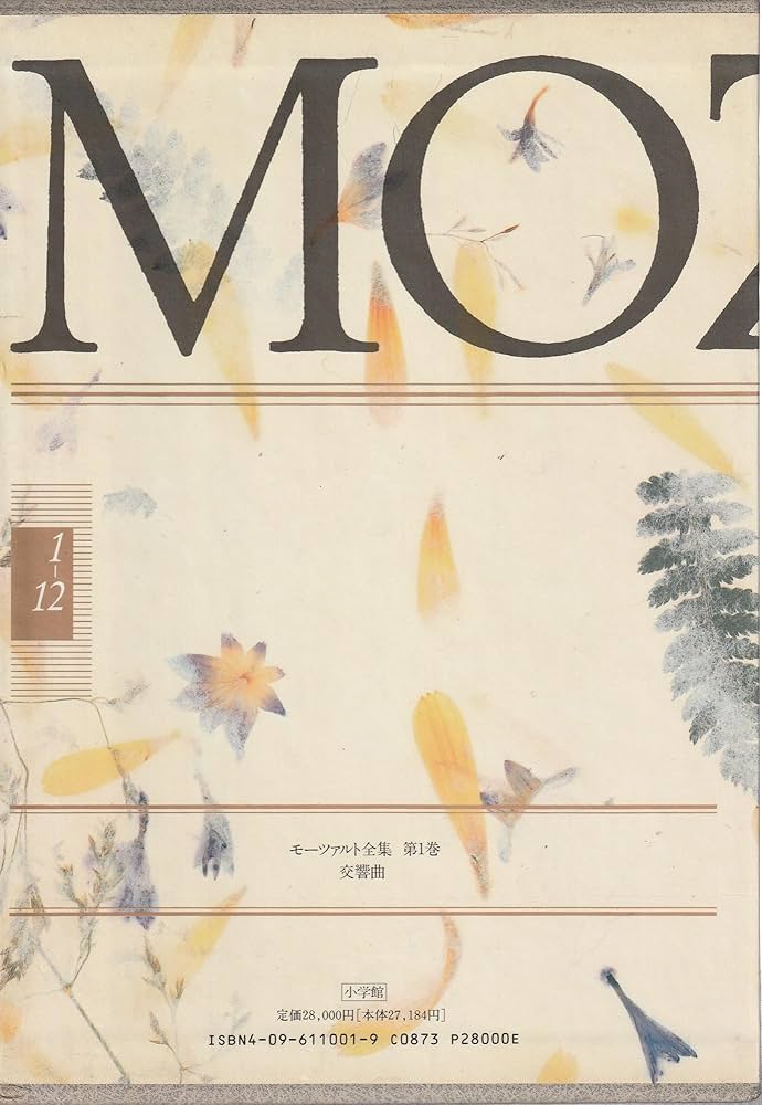 モーツァルト全集 (1) 交響曲 | 海老澤 敏 |本 | 通販 | Amazon