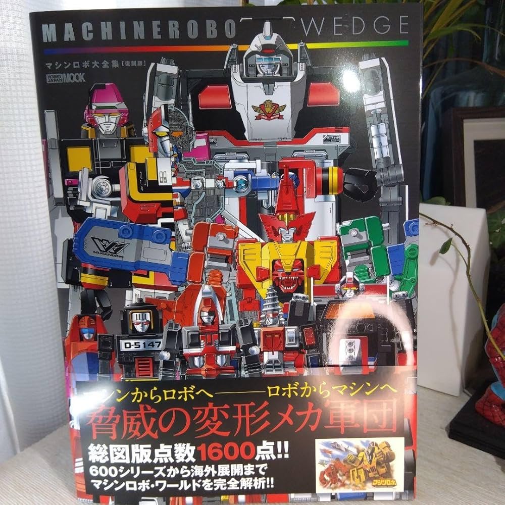 Amazon.co.jp: マシンロボウェッジ マシンロボ大全集復刻版 品
