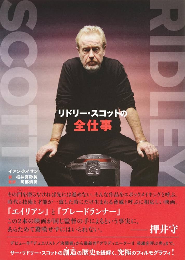 リドリー・スコットの全仕事 | イアン・ネイサン, 桜井 真砂美, 阿部