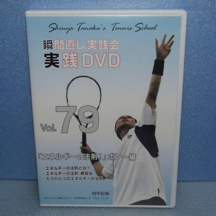 田中信弥 瞬間直し実践会 DVDセット 17本 テニス教則 テニス】田中信弥瞬間