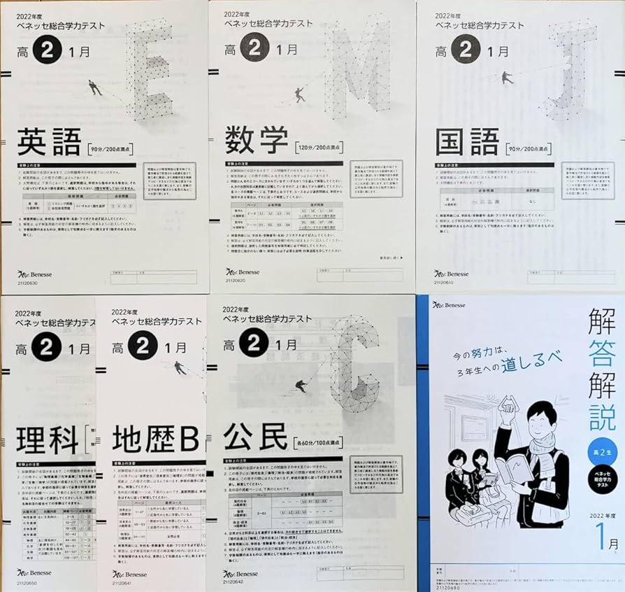 Amazon.co.jp: 進研模試 ベネッセ 2023年1月実施 高2 総合学力テスト