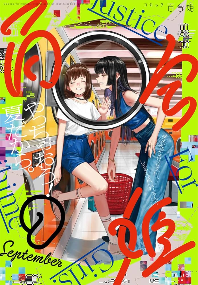 コミック百合姫2022年9月号 |本 | 通販 | Amazon